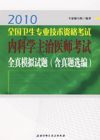 2010全国卫生专业技术资格考试内科学主治医师考试全真模拟试题（含真题选编）