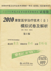 2010康复医学治疗技术（士）模拟试卷及解析（赠网上模拟试卷1套）