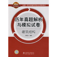 建筑结构-历年真题解析与模拟试卷-2010全国一级注册建筑师执业资格考试
