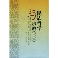 民族哲学与宗教(2000)