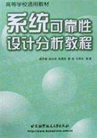 系统可靠性设计分析教程