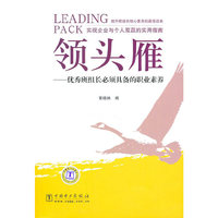 领头雁——优秀班组长必须具备的职业素养