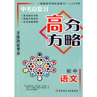 中考总复习高分方略 初中语文