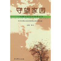 守望家园:内蒙古生态环境演变录