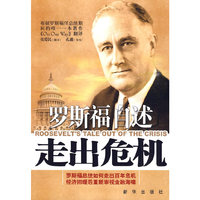罗斯福自述:走出危机