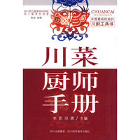 川菜厨师手册