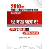 2010年-经济基础知识(中级)历年考题详解及全真模拟测试