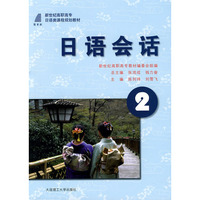 (高职高专)日语会话2(日语类)