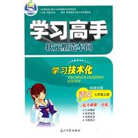 语文：七年级上册（配语文版）/（2010.7印刷）学习高手状元塑造车间