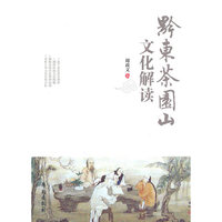 黔东茶园山文化解读
