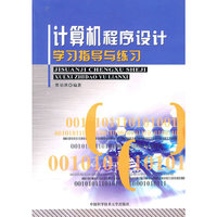 计算机程序设计学习指导与练习