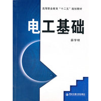 电工基础（高等职业教育“十二五”规划教材）