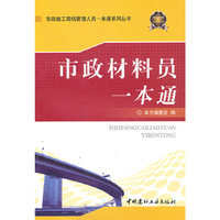 市政材料员一本通/市政施工现场管理人员一本通系列丛书