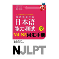 双语例解注音新日本语能力测试N4、N5词汇手册MP3版