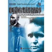 百科大讲堂：聆听诺贝尔奖获得者的故事