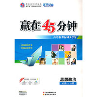政治.必修1-新课标人教版-高中新课标同步学习赢在45分钟