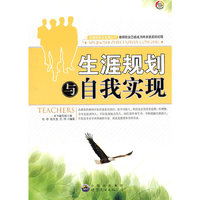 生涯规划与自我实现