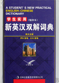 学生实用新英汉双解词典(缩印本)