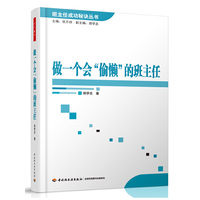 做一个会偷懒的班主任