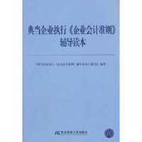 典当企业执行《企业会计准则》辅导读本