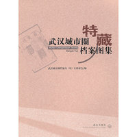 武汉城市圈特藏档案图集