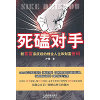 死磕对手-新首富宗庆后的创业人生和财富密码