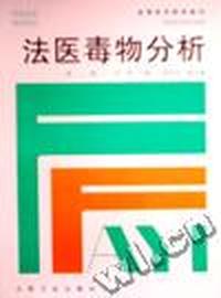 法医毒物分析(二版)