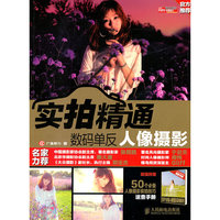 数码单反人像摄影-实拍精通-超值附赠50个必备人像摄影实拍技巧速查手册