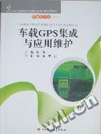 车载GPS集成与应用维护