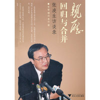 亲历回归与合并(张浚生访谈录)