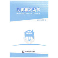 民防知识读本