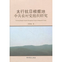 太行抗日根据地中共农村党组织研究