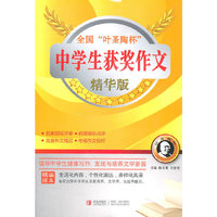 全国“叶圣陶杯”中学生获奖作文（精华版）