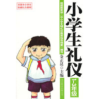 小学生礼仪（1-3年级）：根据国务院中小学文明礼仪教育指导纲要编写，中国礼仪教育第一人金正昆为青少年量身打造