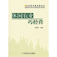 休闲农业巧经营