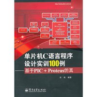 单片机C语言程序设计实训100例-基于PIC+Proteus仿真