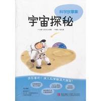 宇宙探秘-科学故事集