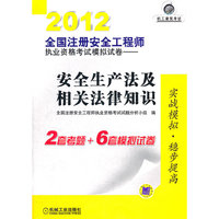 2012全国注册安全工程师执业资格考试模拟试卷——安全生产法及相关法律知识
