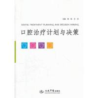 口腔治疗计划与决策