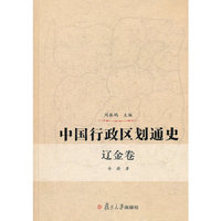 中国行政区划通史 辽金卷
