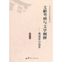 文献考辨与文学阐释:戴建业自选集