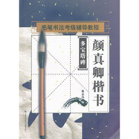 书法考级辅导教程：颜真卿楷书《多宝塔碑》