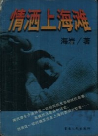 情洒上海滩
