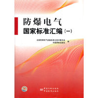 防爆电气国家标准汇编（一）