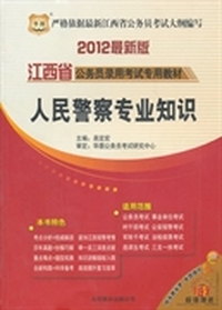 华图版·2012江西省公务员录用考试专用教材-人民警察专业知识