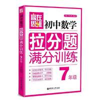 赢在思维——初中数学拉分题满分训练（7年级）