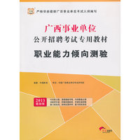 华图版2013广西事业单位公开招聘考试专用教材：职业能力倾向测验