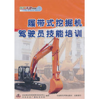 履带式挖掘机驾驶员技能培训(DVD)