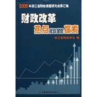 财政改革热点问题探索(2005年浙江省财政课题研究成果汇编)