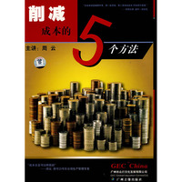 削减成本的5个办法（VCD）